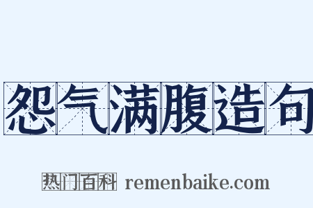 怨气满腹造句是什么意思的图片